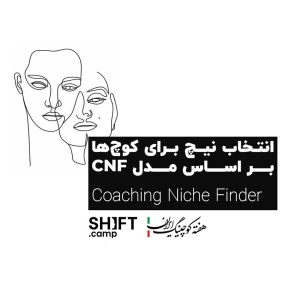 انتخاب نیچ برای کوچها بر اساس مدل CNF