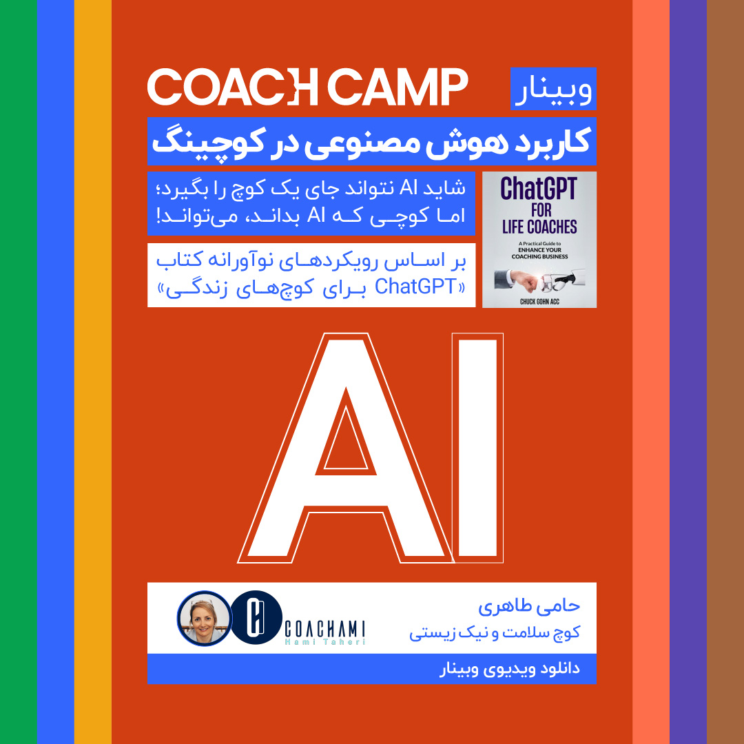 کاربرد هوش مصنوعی در کوچینگ | حامی طاهری