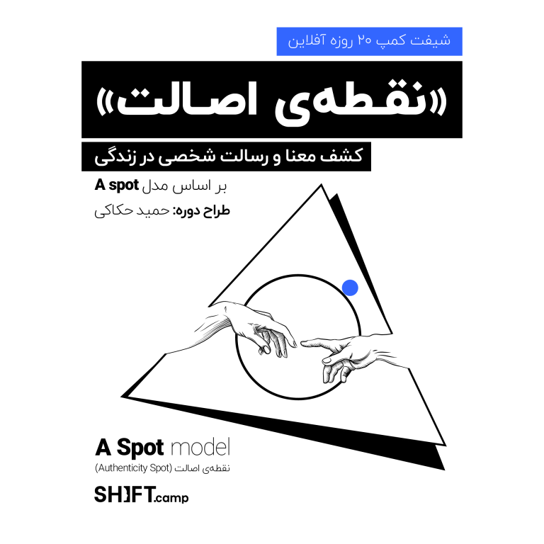 شیفت کمپ نقطهی اصالت | A spot (آفلاین)