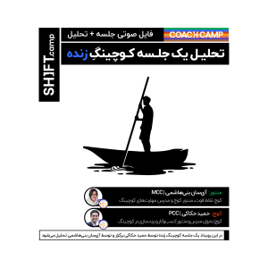 تحلیل جلسه کوچینگ | آیسان بنیهاشمی، حمید حکاکی