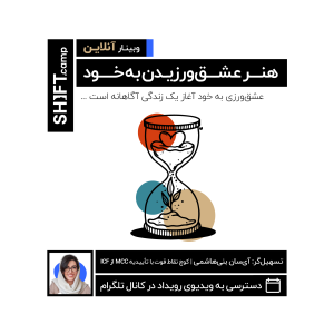 وبینار هنر عشقورزیدن به خود